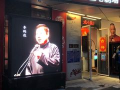 -德云社(三里屯店)