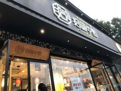 -拾味中点(泺文路店)