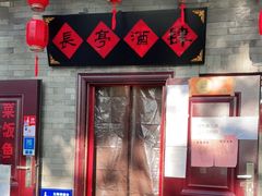 -长亭酒肆·武夷菜(德胜门店)