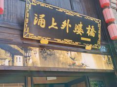 -涌上外婆桥(南塘店)