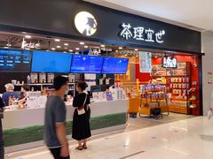 -茶理宜世(岭南站NOVA店)