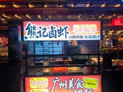 -熊记虾王·小龙虾(东晓南店)