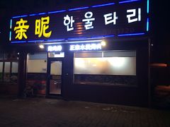 -亲昵春川鸡排(韩国美食街店)