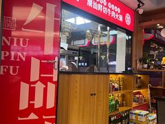 -牛品福潮汕牛肉火锅(旺庄店)