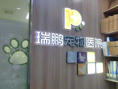 -瑞鹏宠物医院·宠保定点·心脏科·内科(御桥分院)