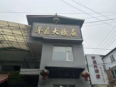 门面-茅屋大酒店