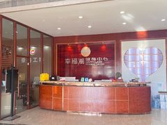 -幸福湖国际会议中心