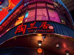 -陶兰居·手工点心·粤菜(圆融时代广场店)