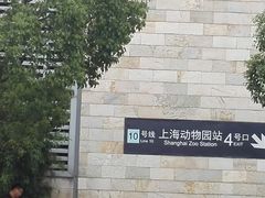 -上海动物园(地铁站)