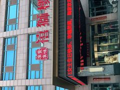 -扬州狮子楼·非遗淮扬菜(总店)