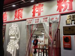 -池嬢拌粉(上海首店)