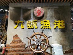 -九號渔港·蒸汽海鲜·粤菜茶点(八卦岭店)