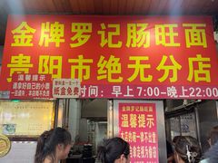 -金牌罗记肠旺面(蔡家街店)