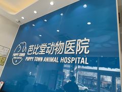 -芭比堂动物医院·CT·微创中心(新顺分院)