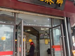 门面-黎里王记辣脚(黎里总店)