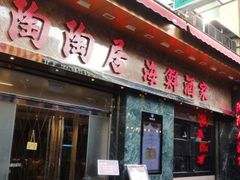 -陶陶居海鲜酒家(新马路店)