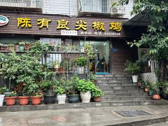 -陈有良尖椒鸡(渝中示范店)