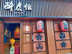 门面-醉虎传(南锣鼓巷店)