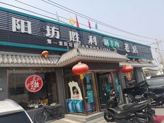 门面-阳坊胜利涮羊肉(阳坊老店)