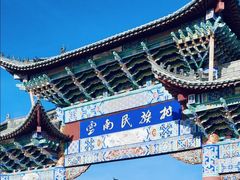 -云南民族村