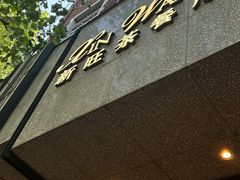 -新旺茶餐厅·早餐·夜宵(长乐店)
