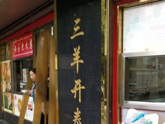 门面-三阳盛(南京西路店)