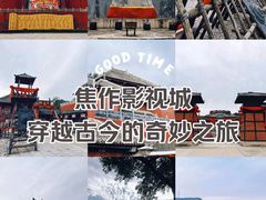 -焦作影视城