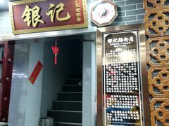 门面-银记肠粉(文昌北路店)