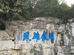 -青州市云门山风景区