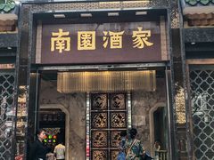 -南园酒家(前进路店)
