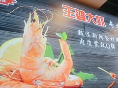 -王婆大虾(五道口店)