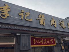 -清真·鸦儿李记·小馆(后海店)