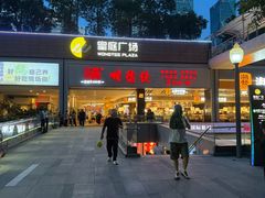 -皇庭广场(福华三路店)