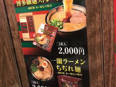 -一兰拉面(梅田阪急东通店)