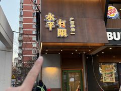 -水平有限广西米粉·广西风味集(五道口店)