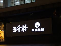 -三千粉牛肉米粉(来客茂店)