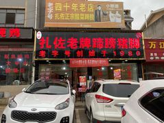 门面-扎佐老牌蹄膀·猪脚