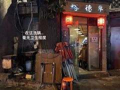 -裕德孚·非遗手切涮羊肉(东直门内大街店)