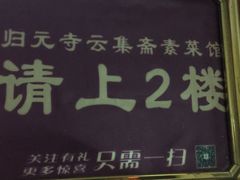 门面-归元·云集斋素菜馆