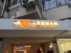 -小团圆糖水铺(襄阳南路店)