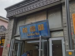 -格格酥(大栅栏西街商业店)