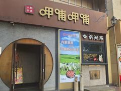 -呷哺呷哺 黄金牧场 (欢乐谷店)