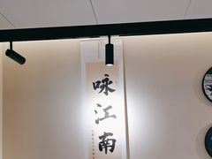 -咏江南·苏式火锅·苏州评弹(观前街店)