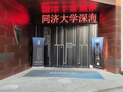 -同济大学四平路校区深海探索馆