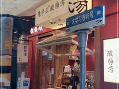 门面-陈学正酸梅汤(大学习巷店)