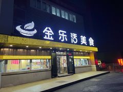 -金乐活美食(中街店)