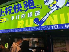 门面-小柠快跑·手打柠檬茶(万松园店)