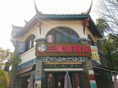 -三道苗苗鱼(三道堰老字号店)