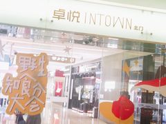 -福田卓悦INTOWN购物中心