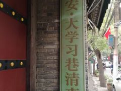 -大学习巷清真寺